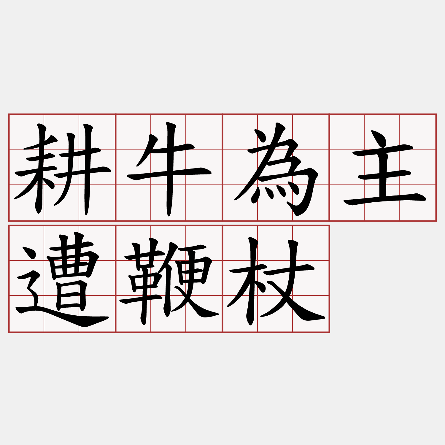 耕牛為主遭鞭杖