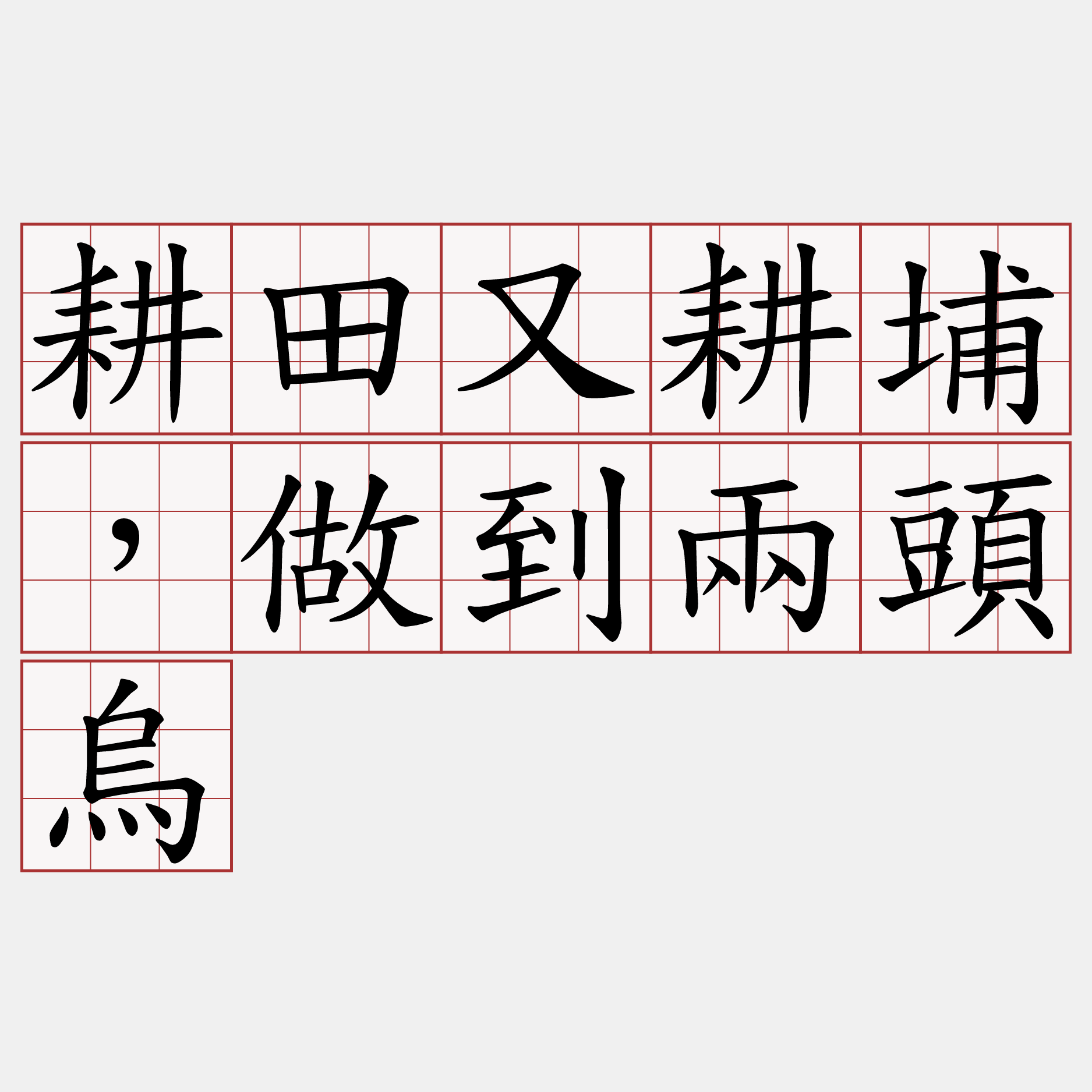 耕田又耕埔，做到兩頭烏