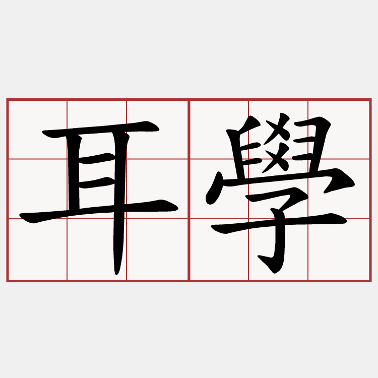 耳學