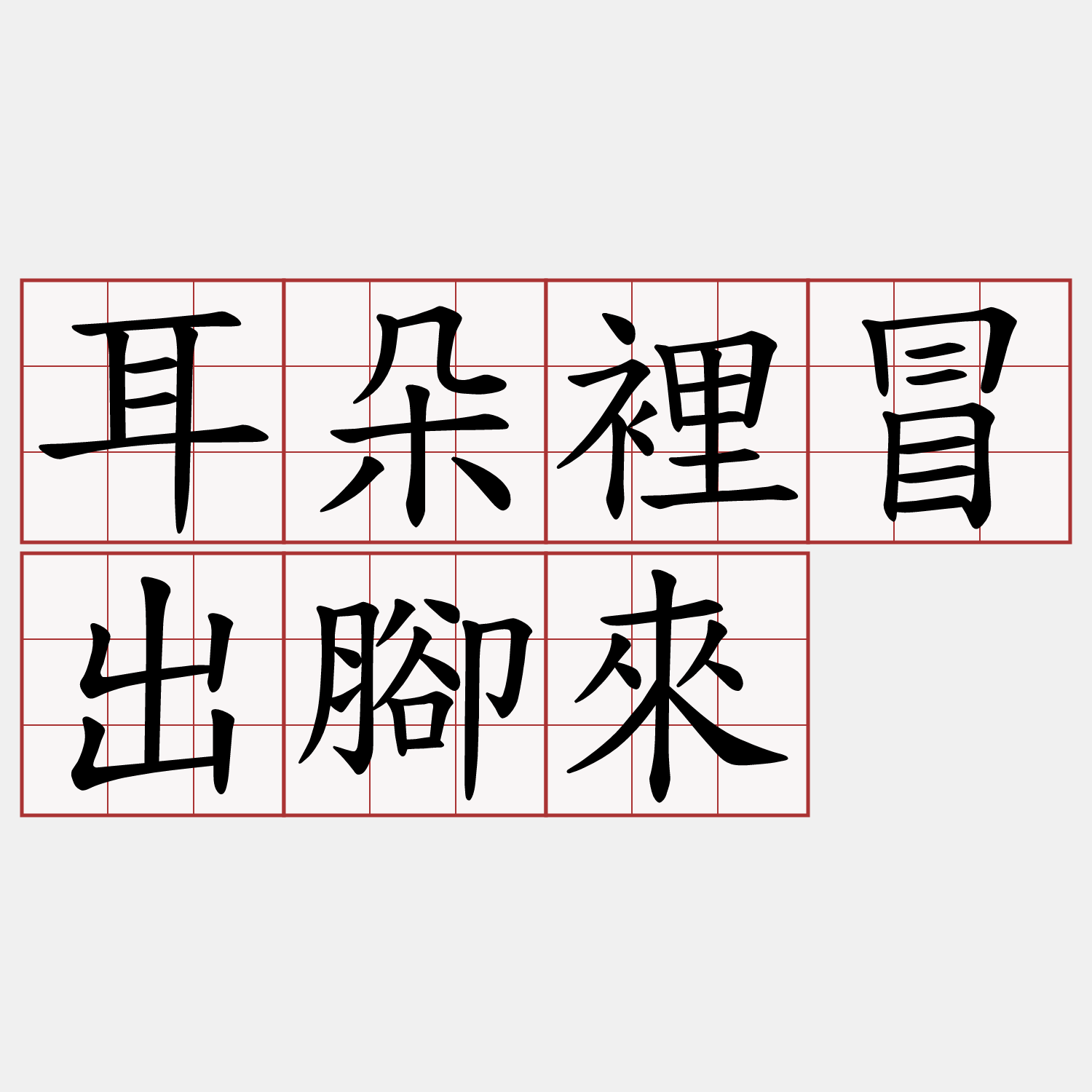 耳朵裡冒出腳來