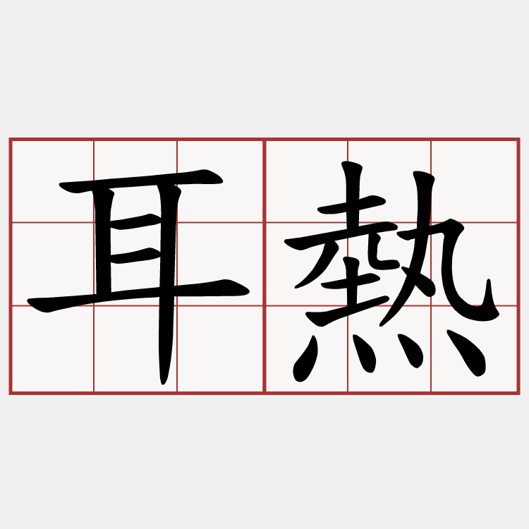 耳熱