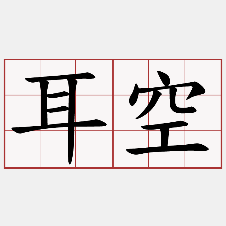 耳空