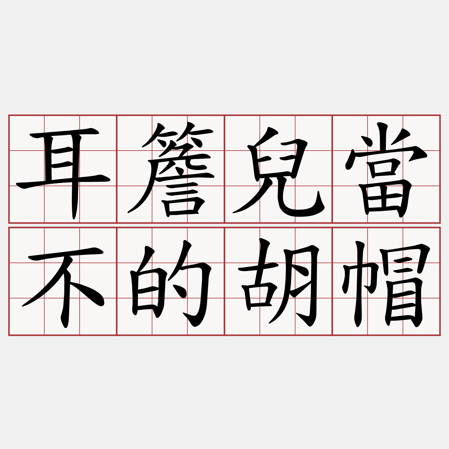 耳簷兒當不的胡帽