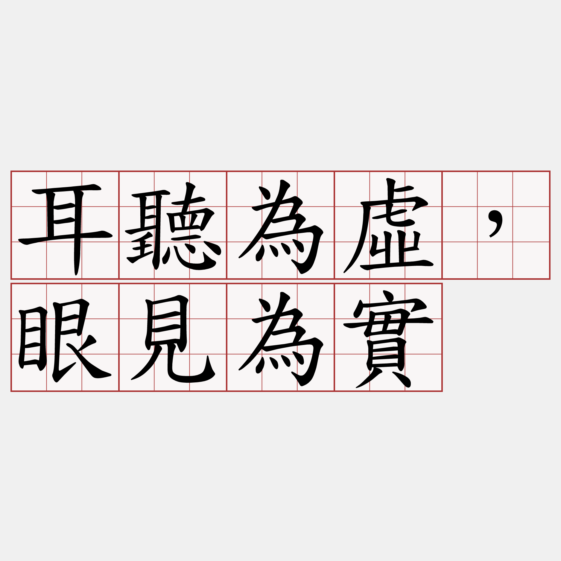 耳聽為虛，眼見為實