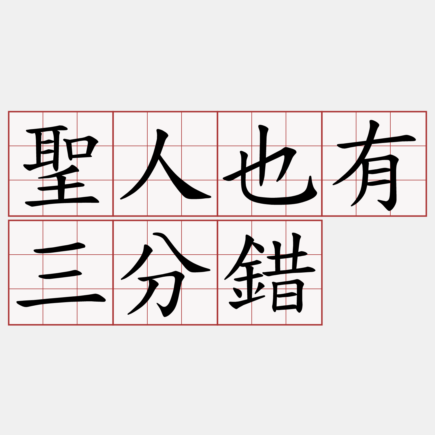 聖人也有三分錯