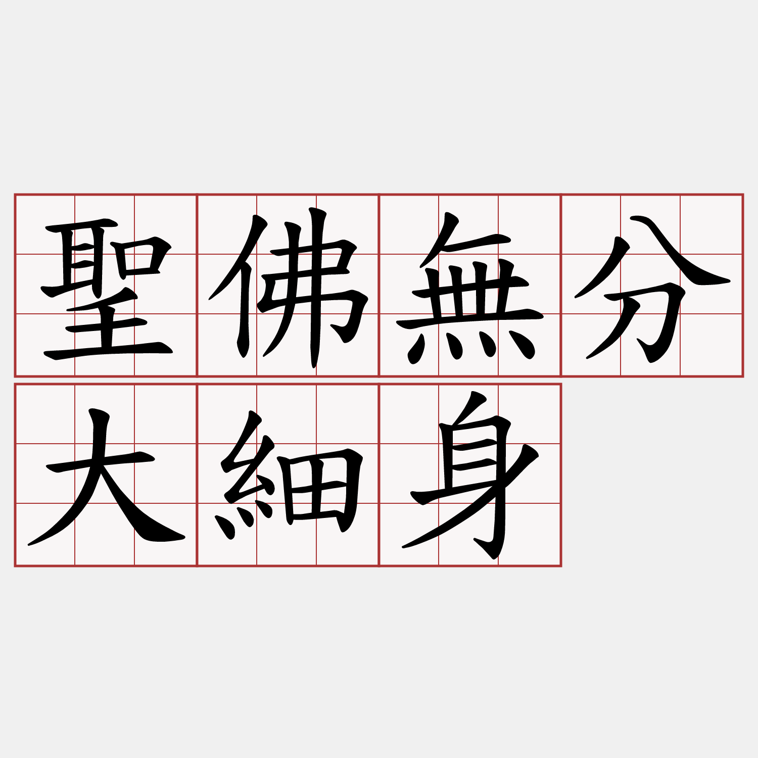 聖佛無分大細身