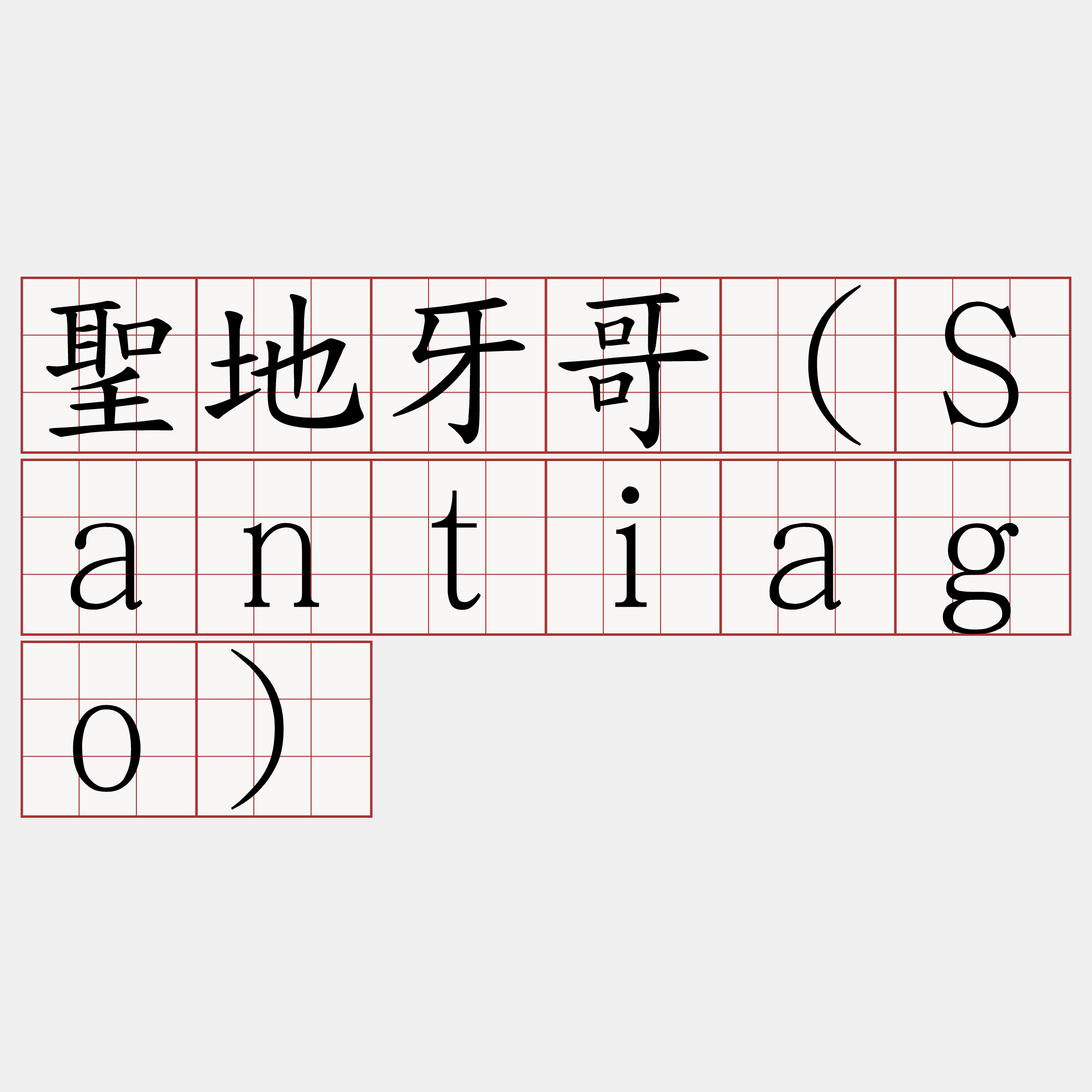 聖地牙哥（Santiago）