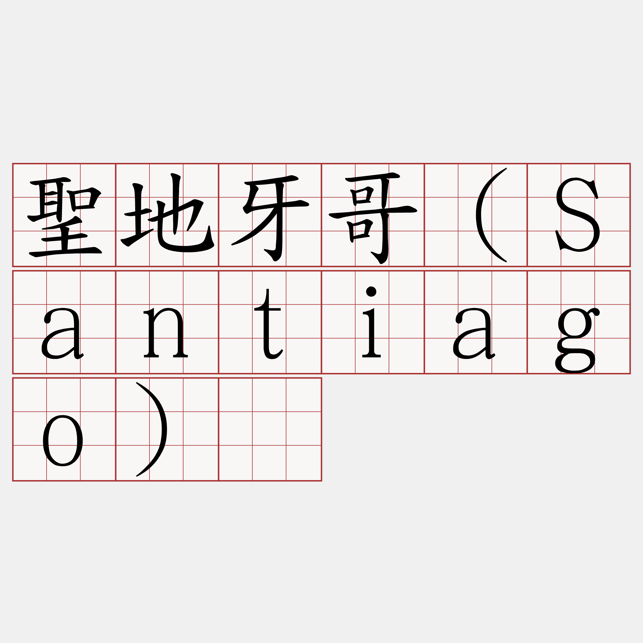 聖地牙哥（Santiago）​