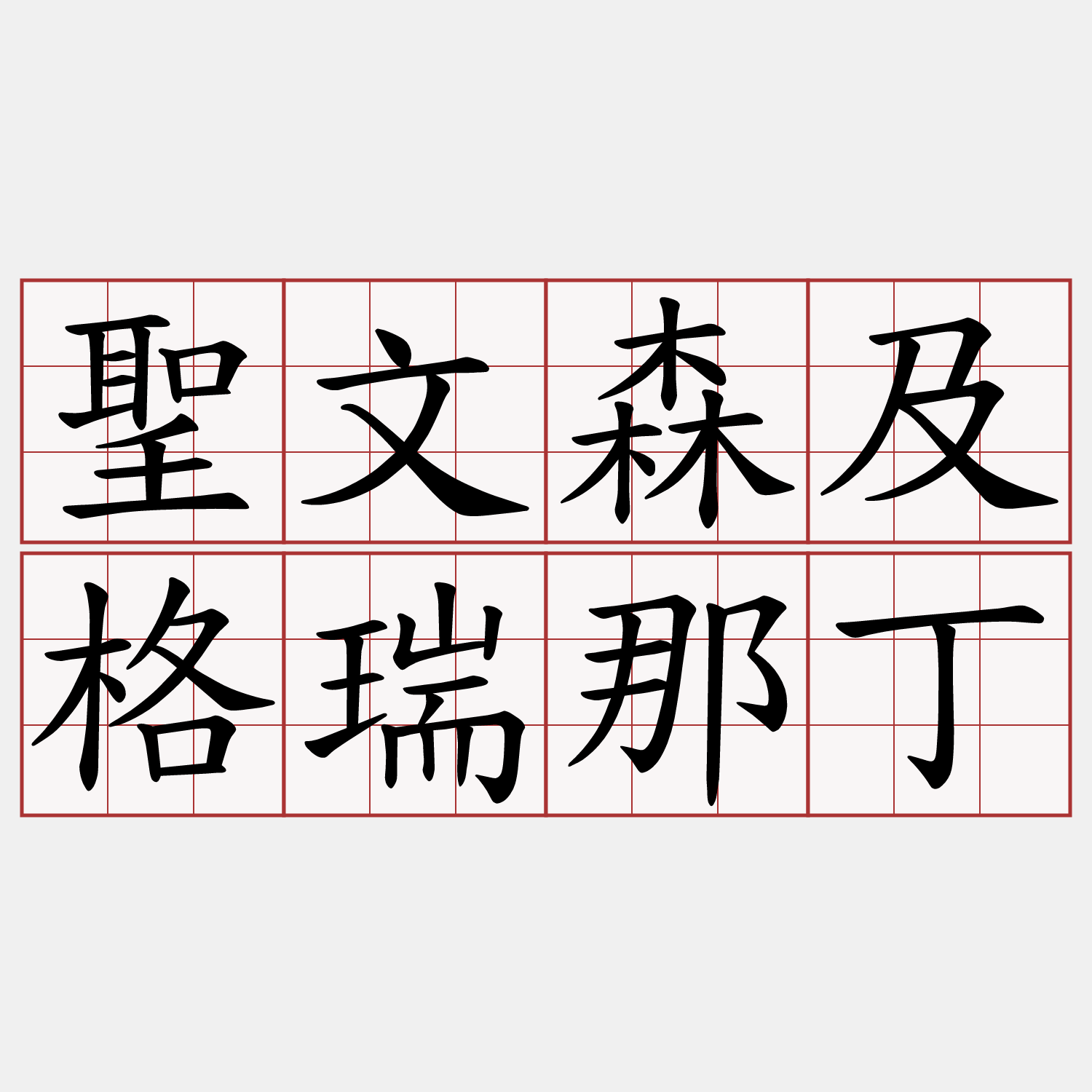 聖文森及格瑞那丁