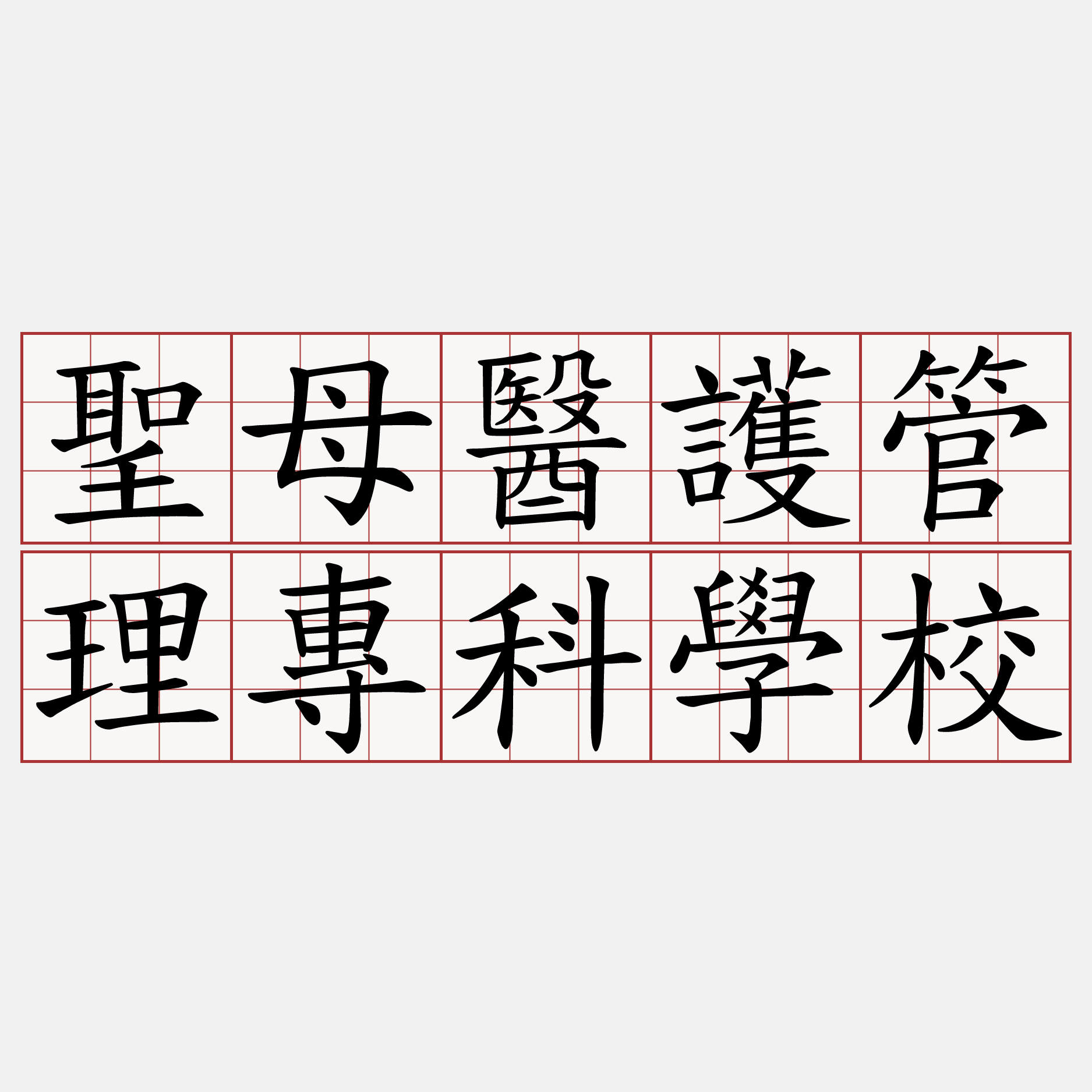 聖母醫護管理專科學校