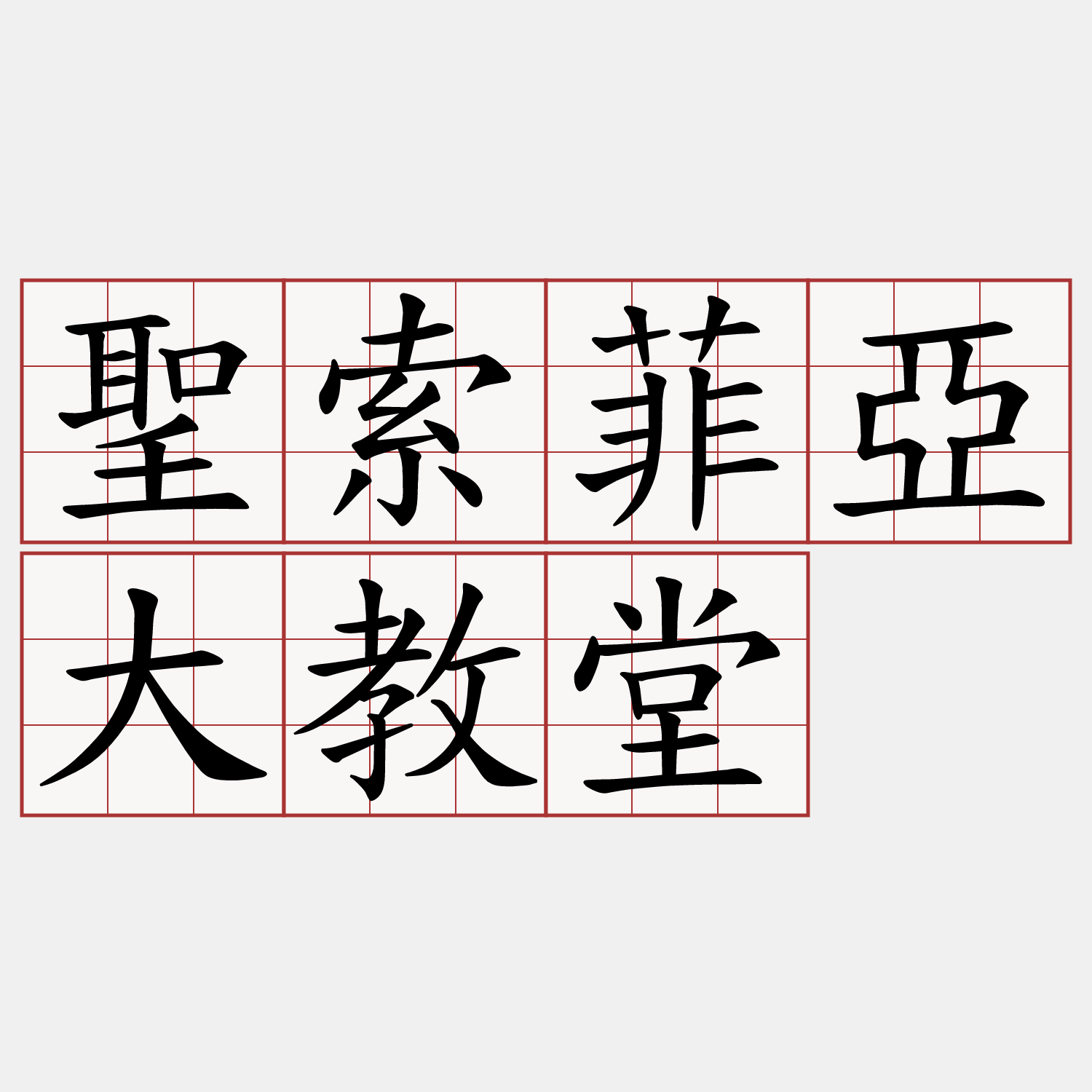 聖索菲亞大教堂