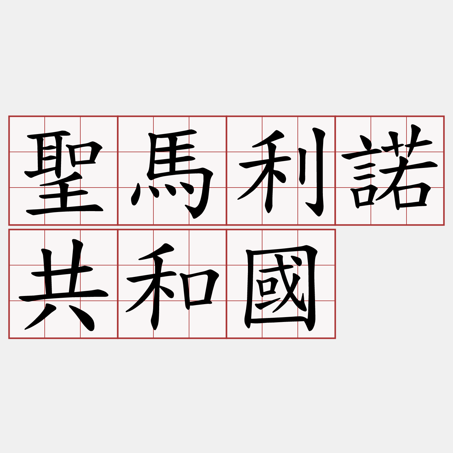 聖馬利諾共和國