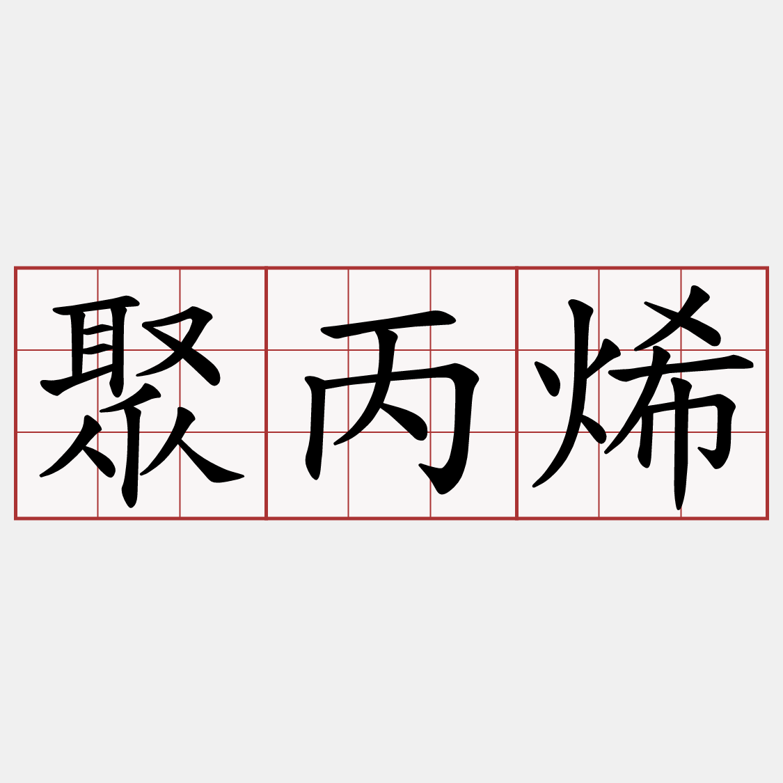 聚丙烯