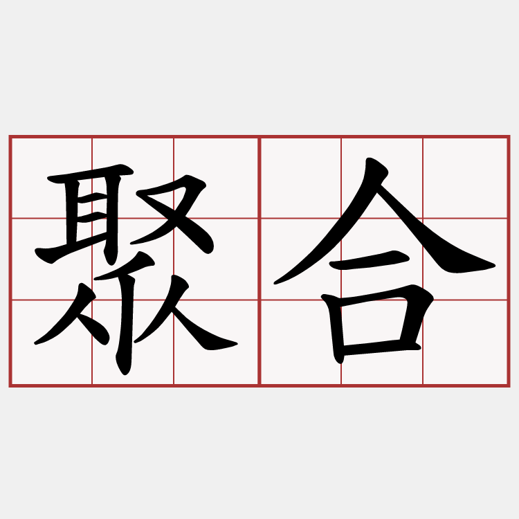 聚合