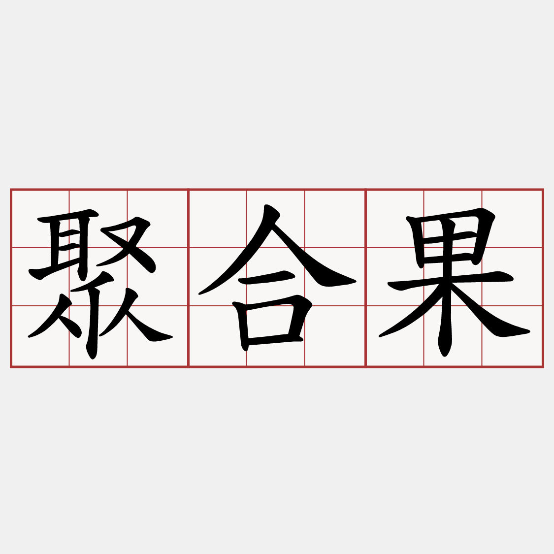 聚合果