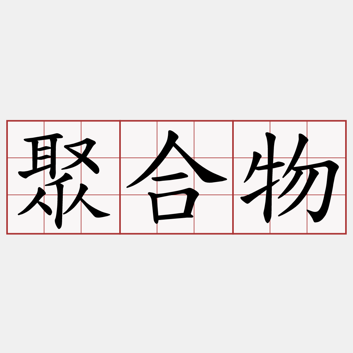 聚合物