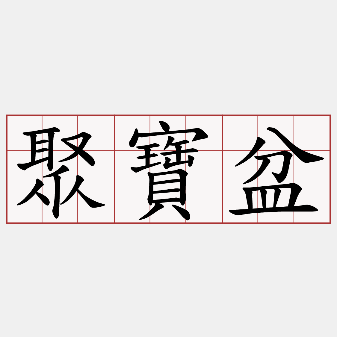 聚寶盆