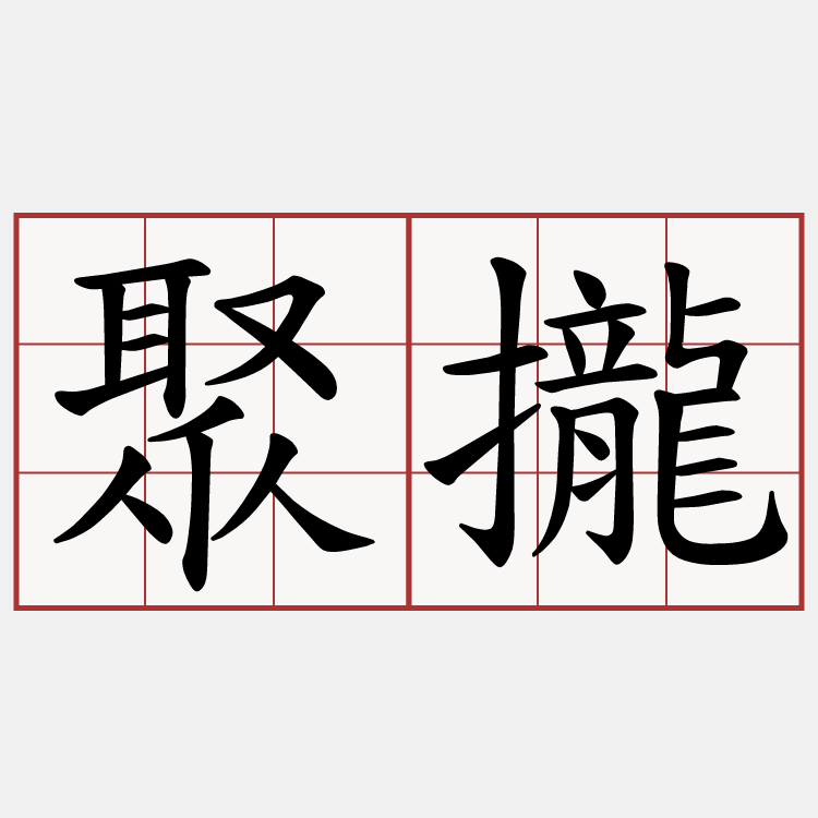 聚攏