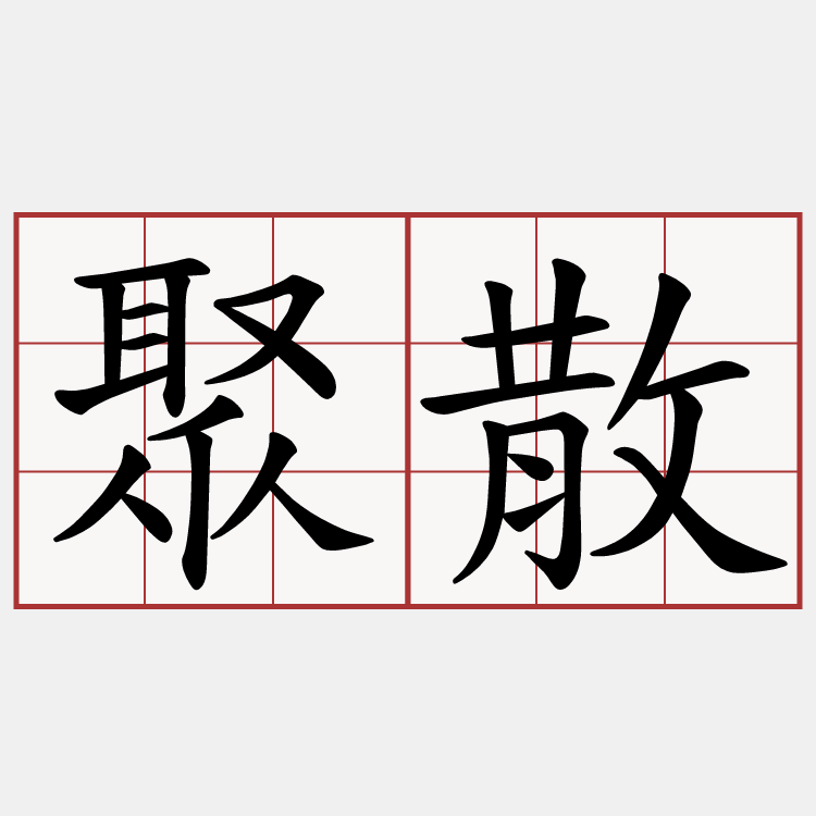 聚散