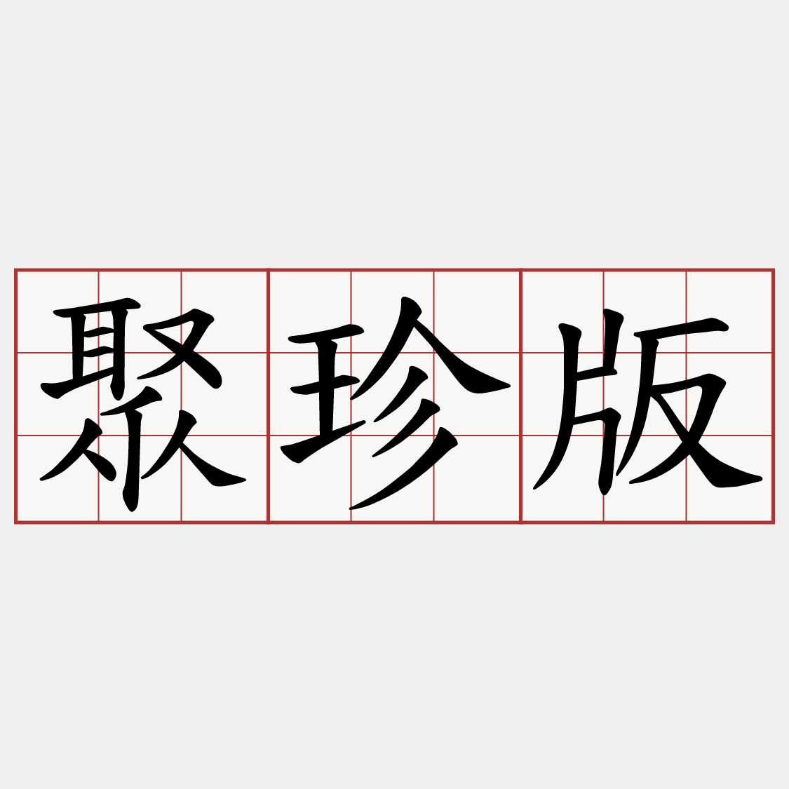 聚珍版