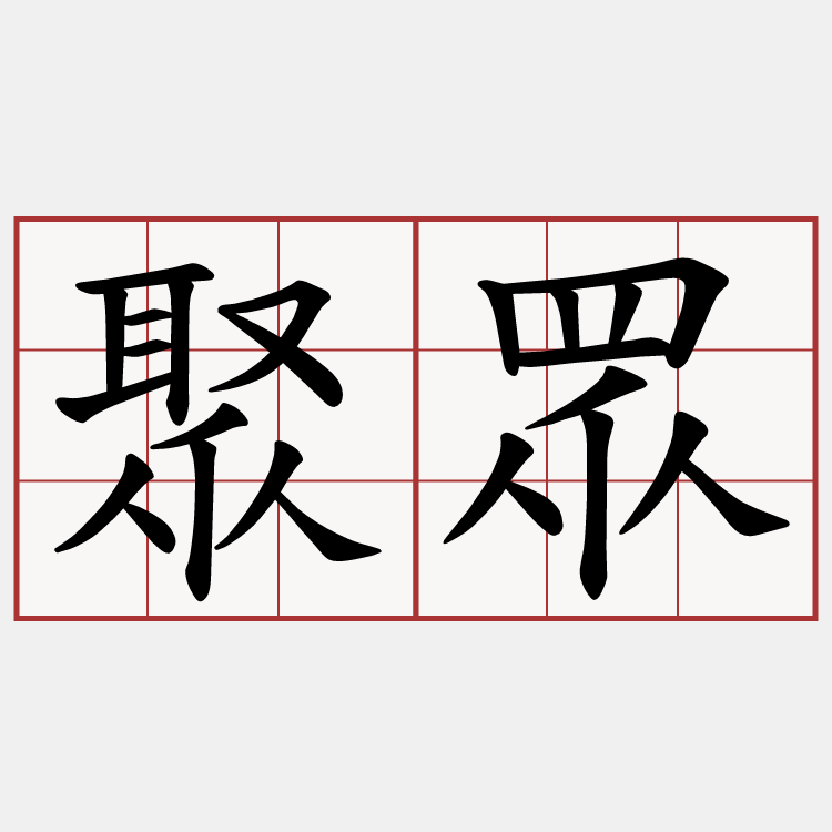 聚眾