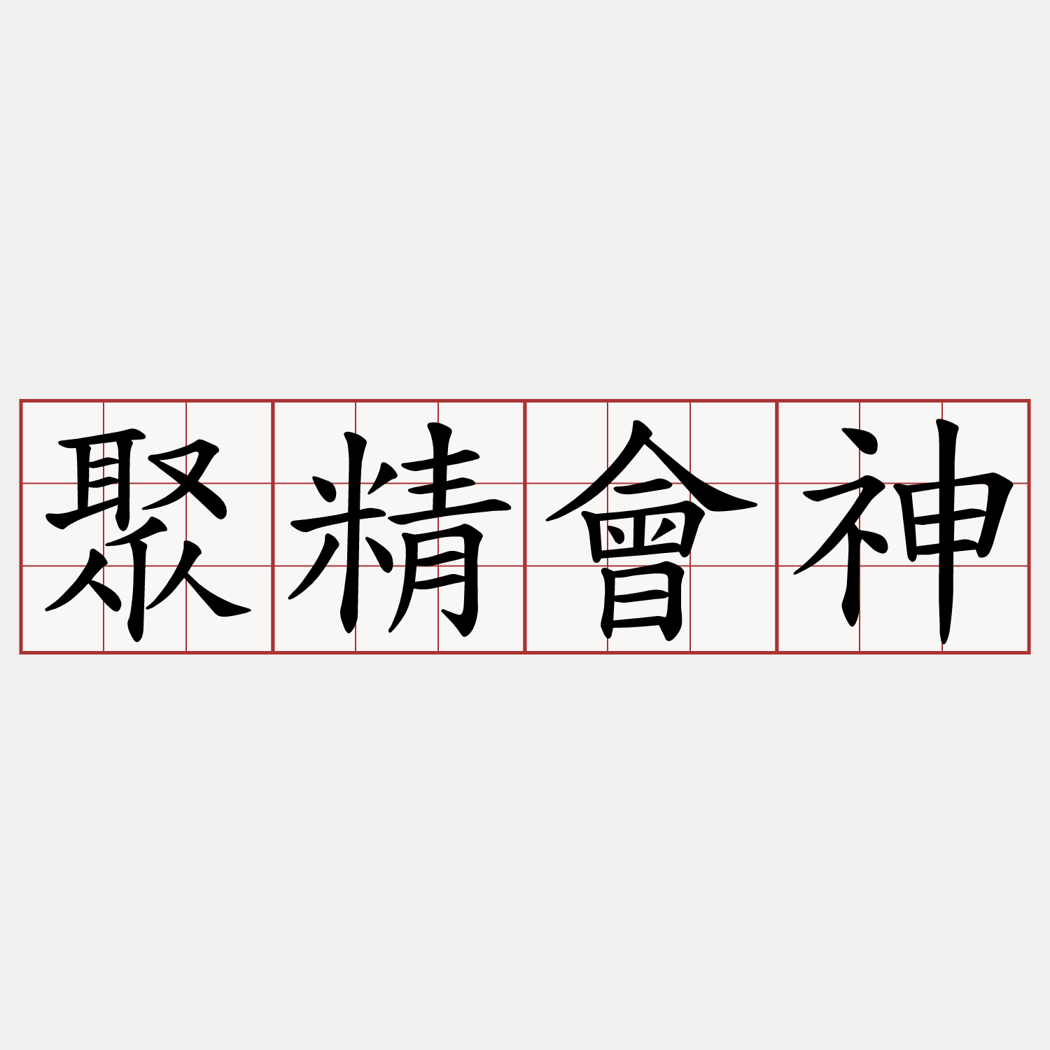 聚精會神