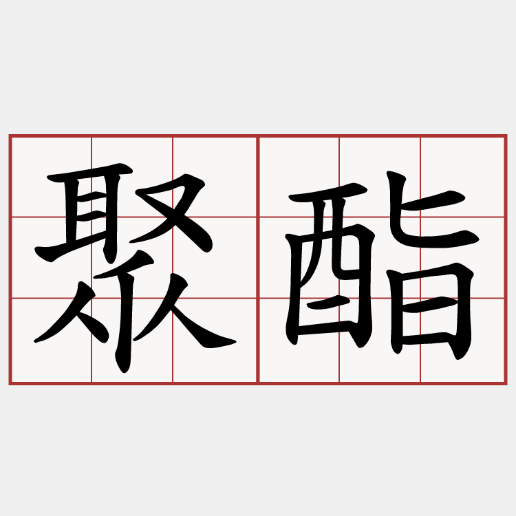 聚酯
