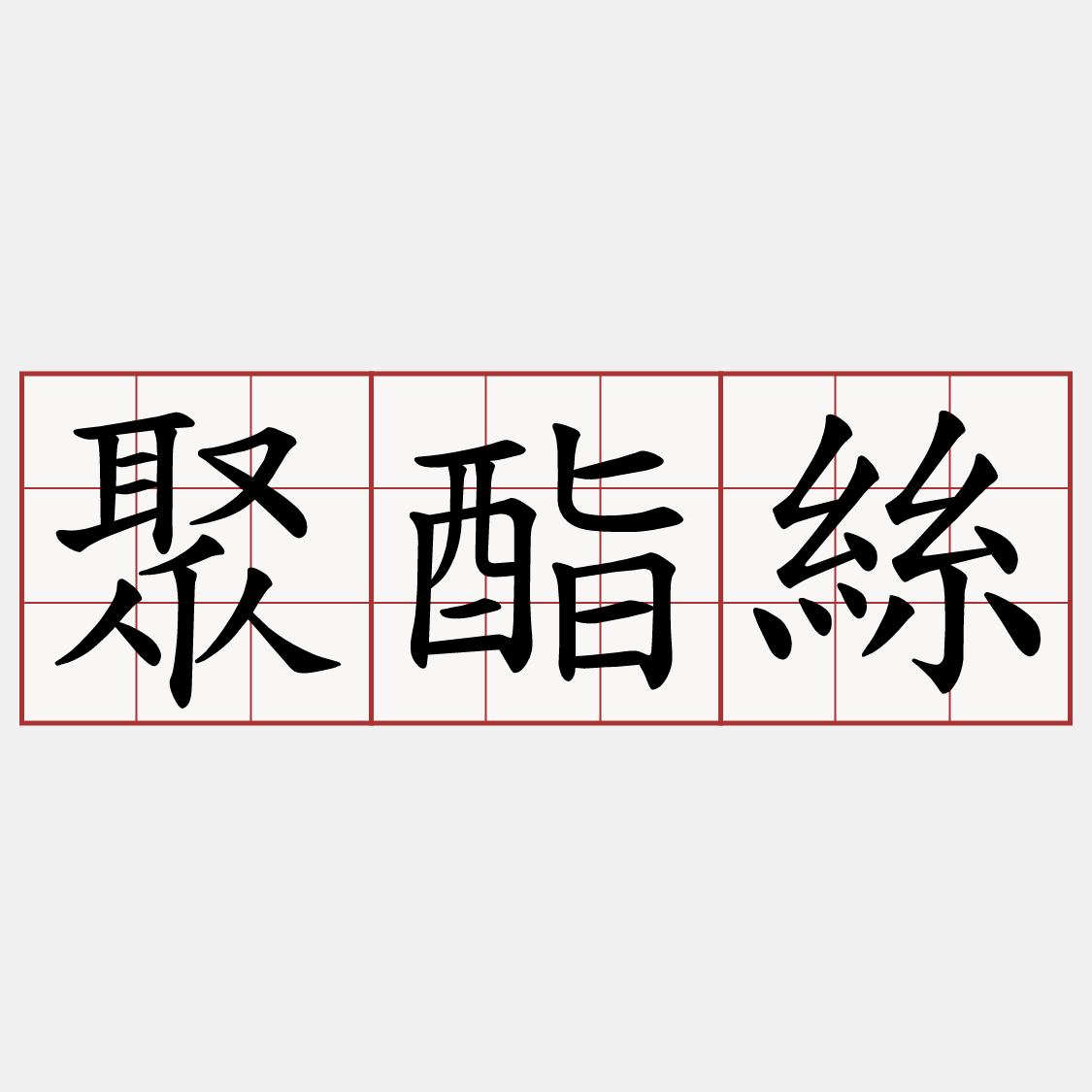 聚酯絲