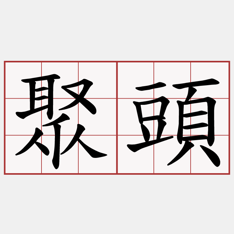 聚頭