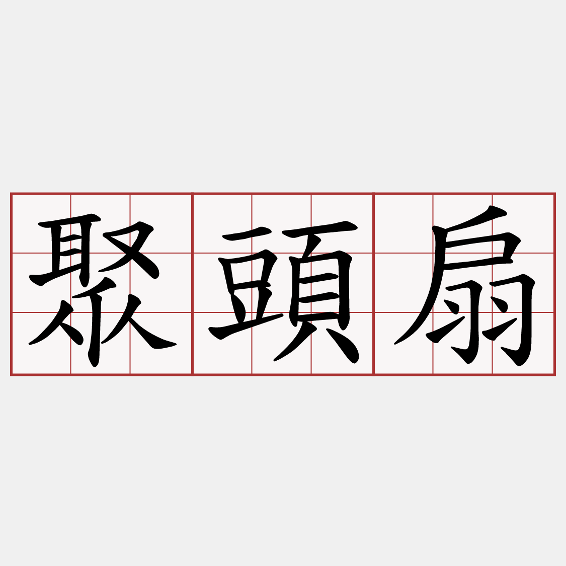 聚頭扇