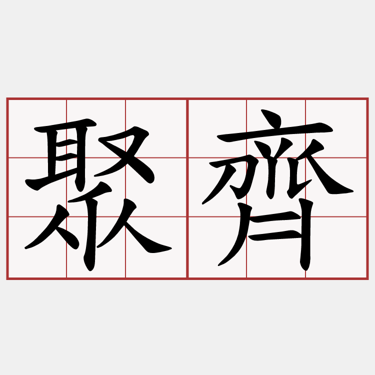 聚齊