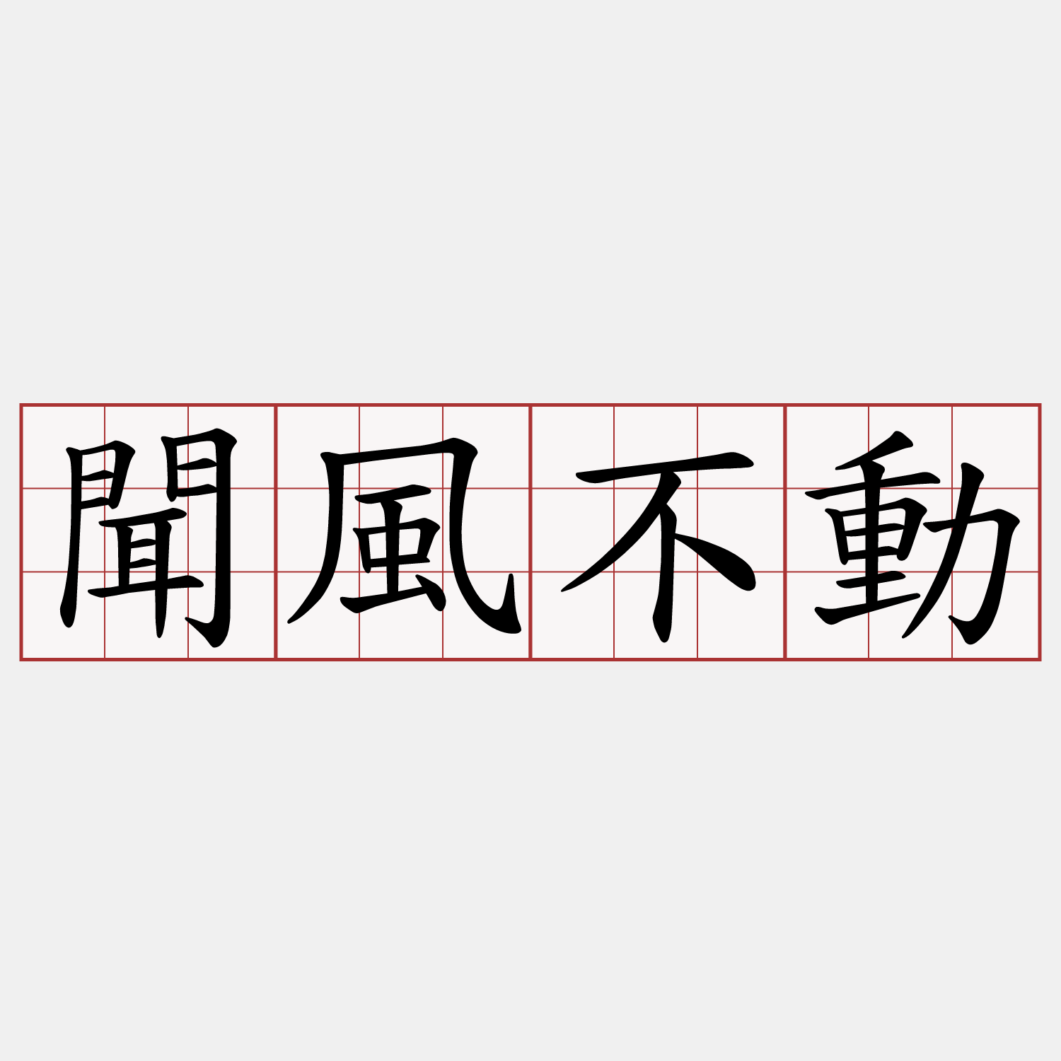 聞風不動
