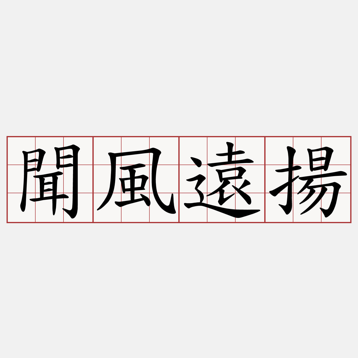 聞風遠揚
