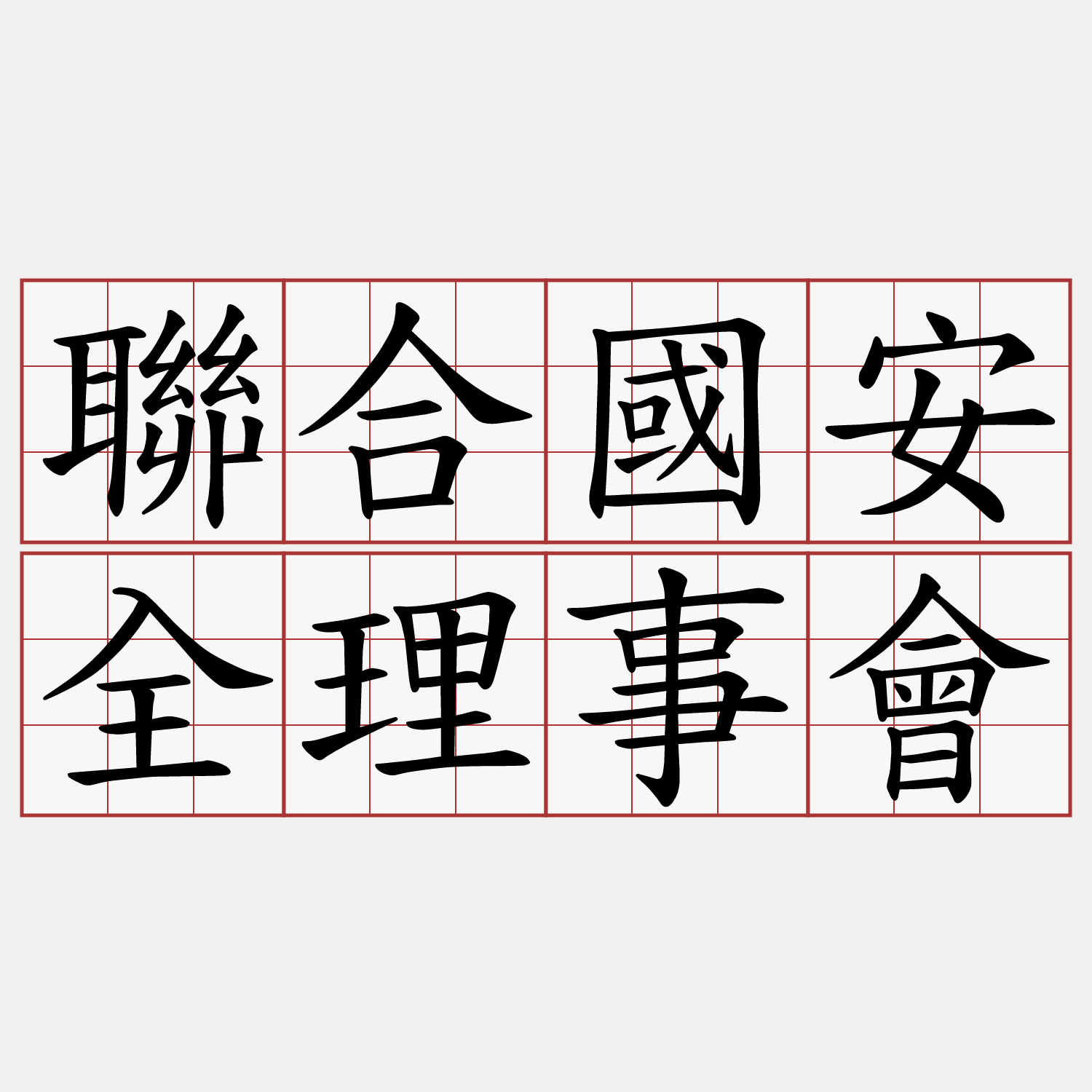 聯合國安全理事會