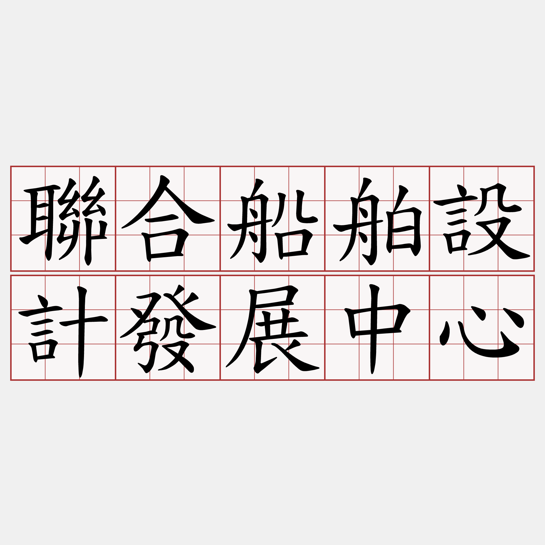 聯合船舶設計發展中心