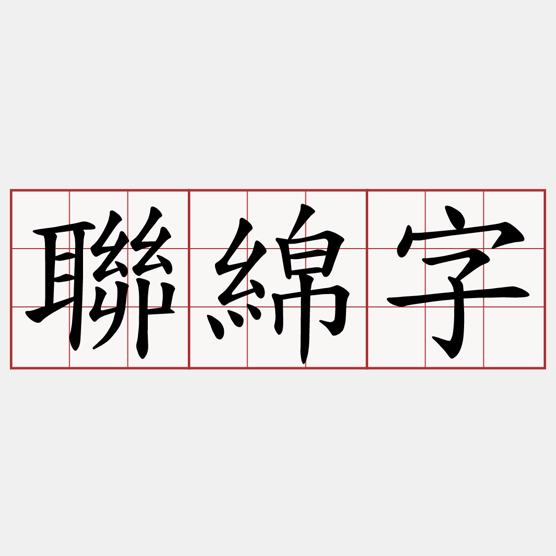 聯綿字