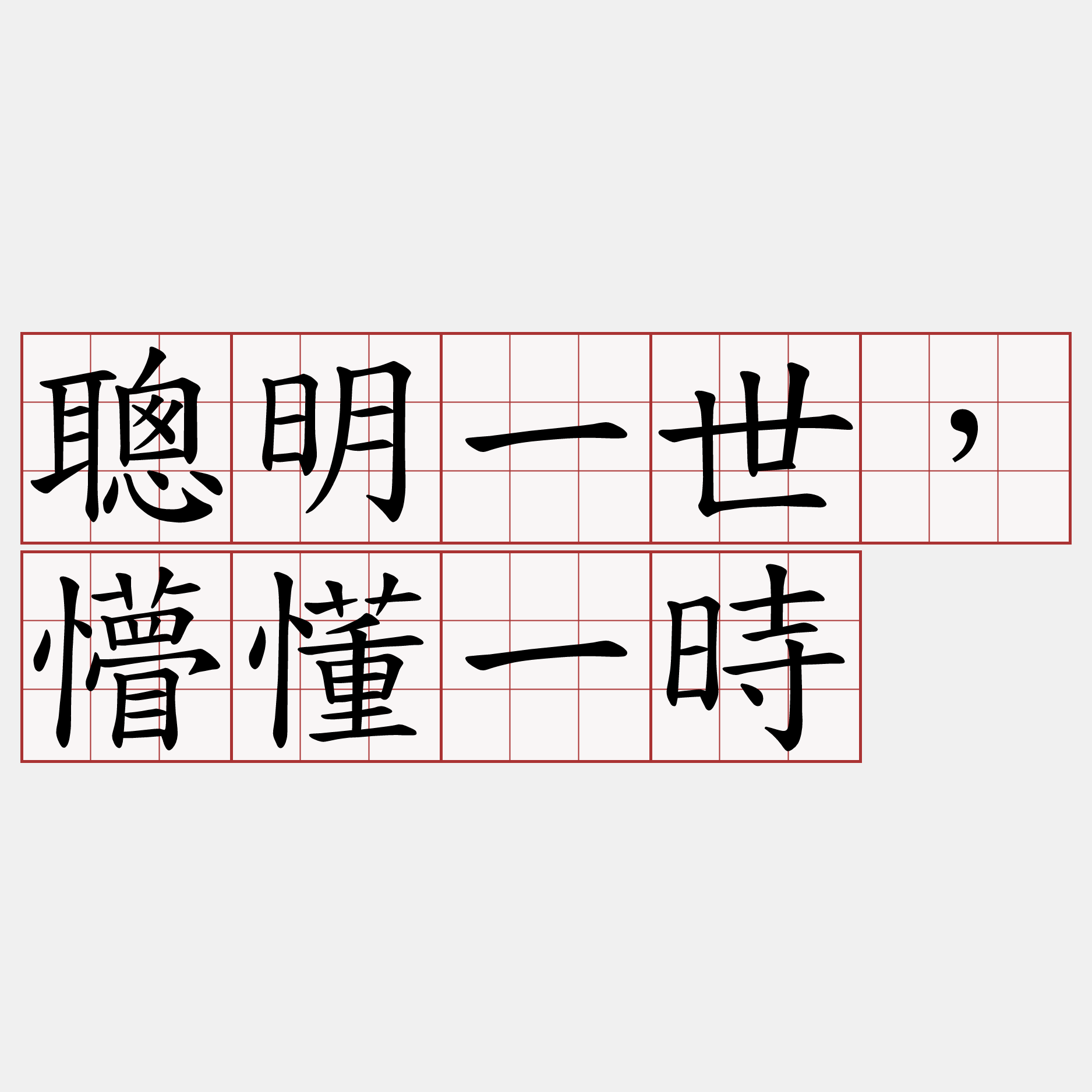 聰明一世，懵懂一時