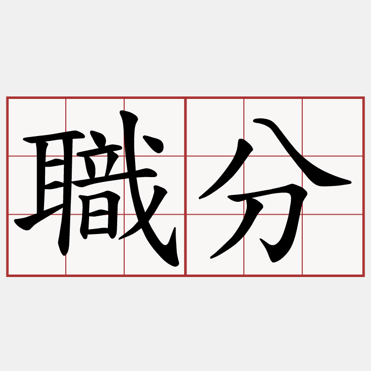 職分