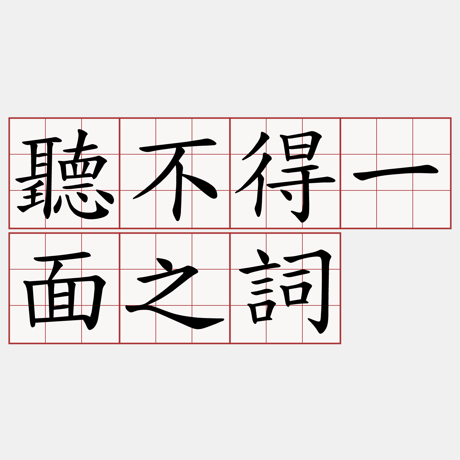 聽不得一面之詞