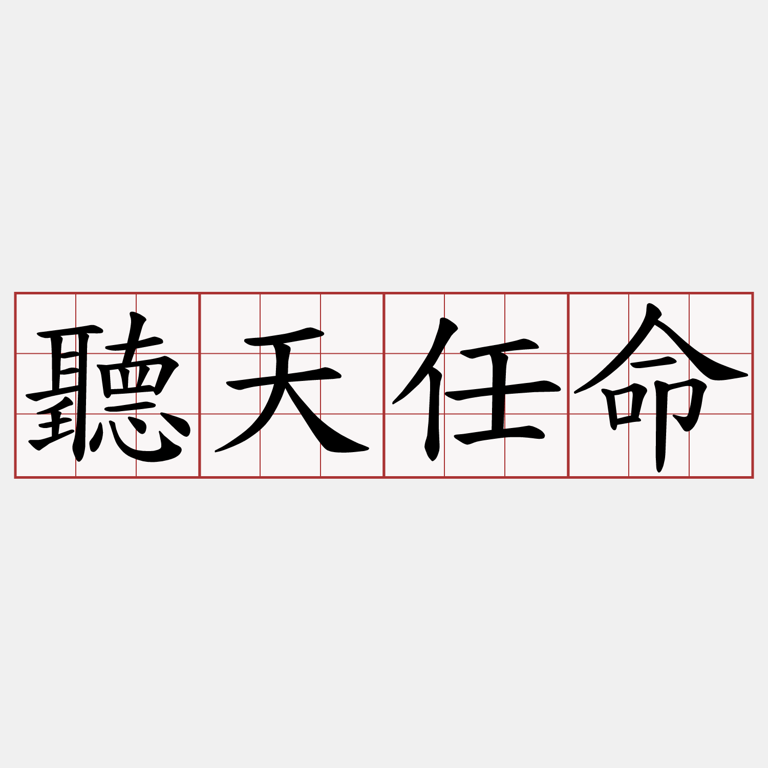 聽天任命