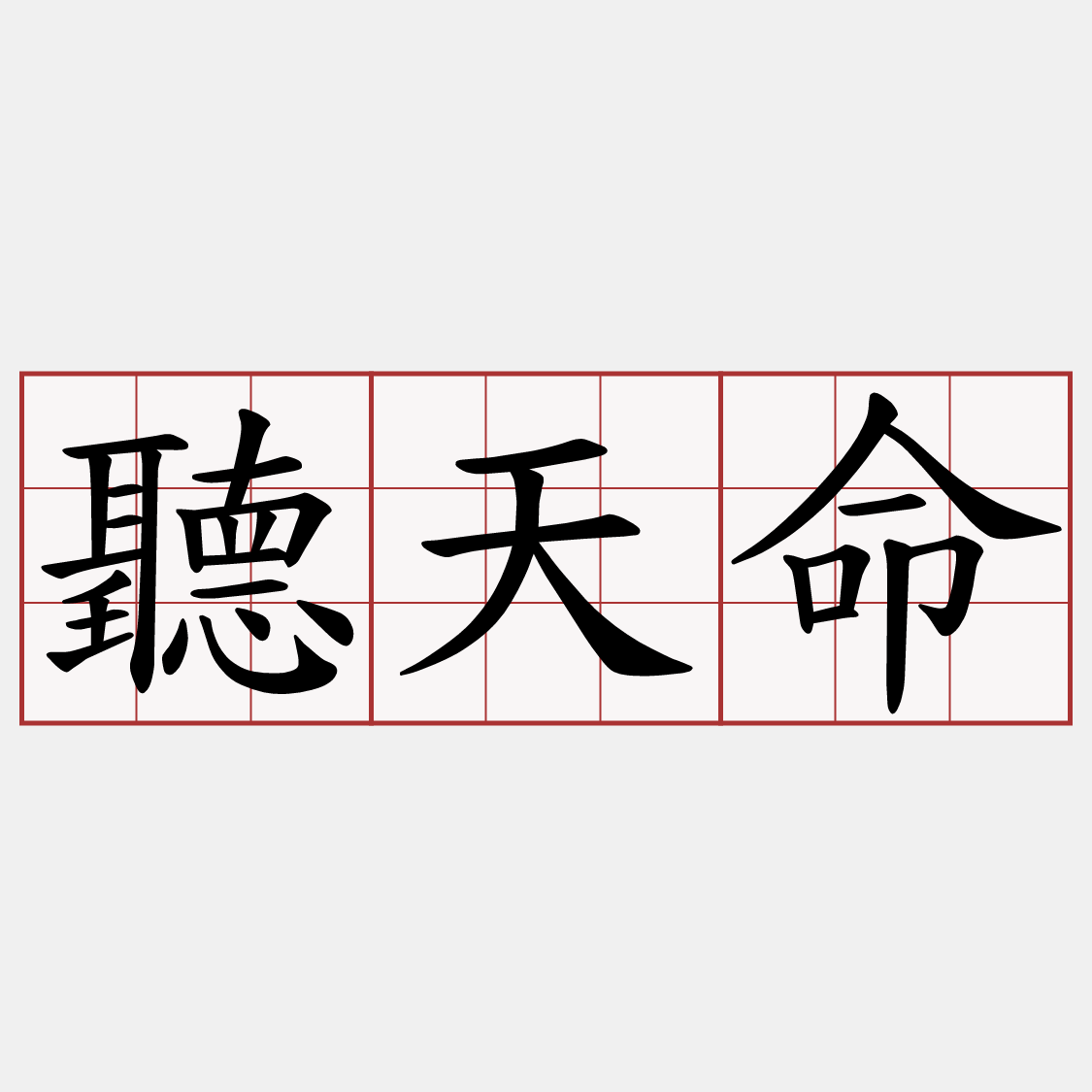 聽天命