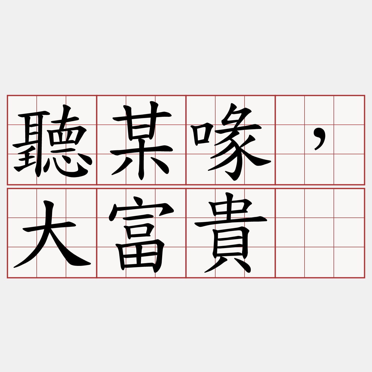 聽某喙，大富貴。