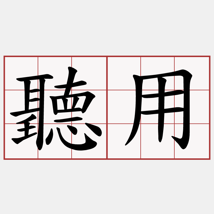 聽用