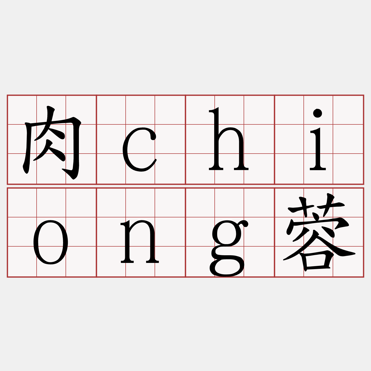 肉chiong蓉