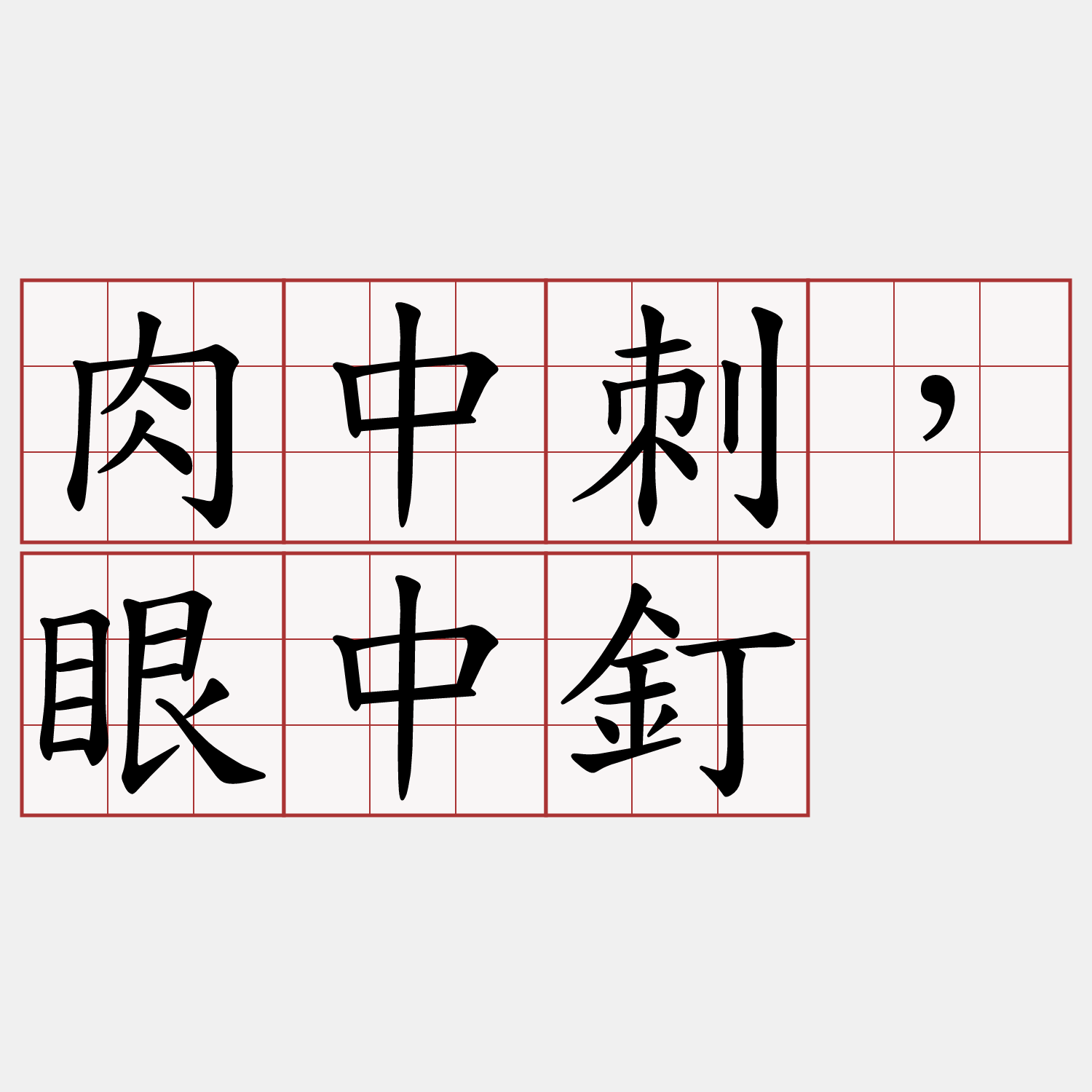 肉中刺，眼中釘