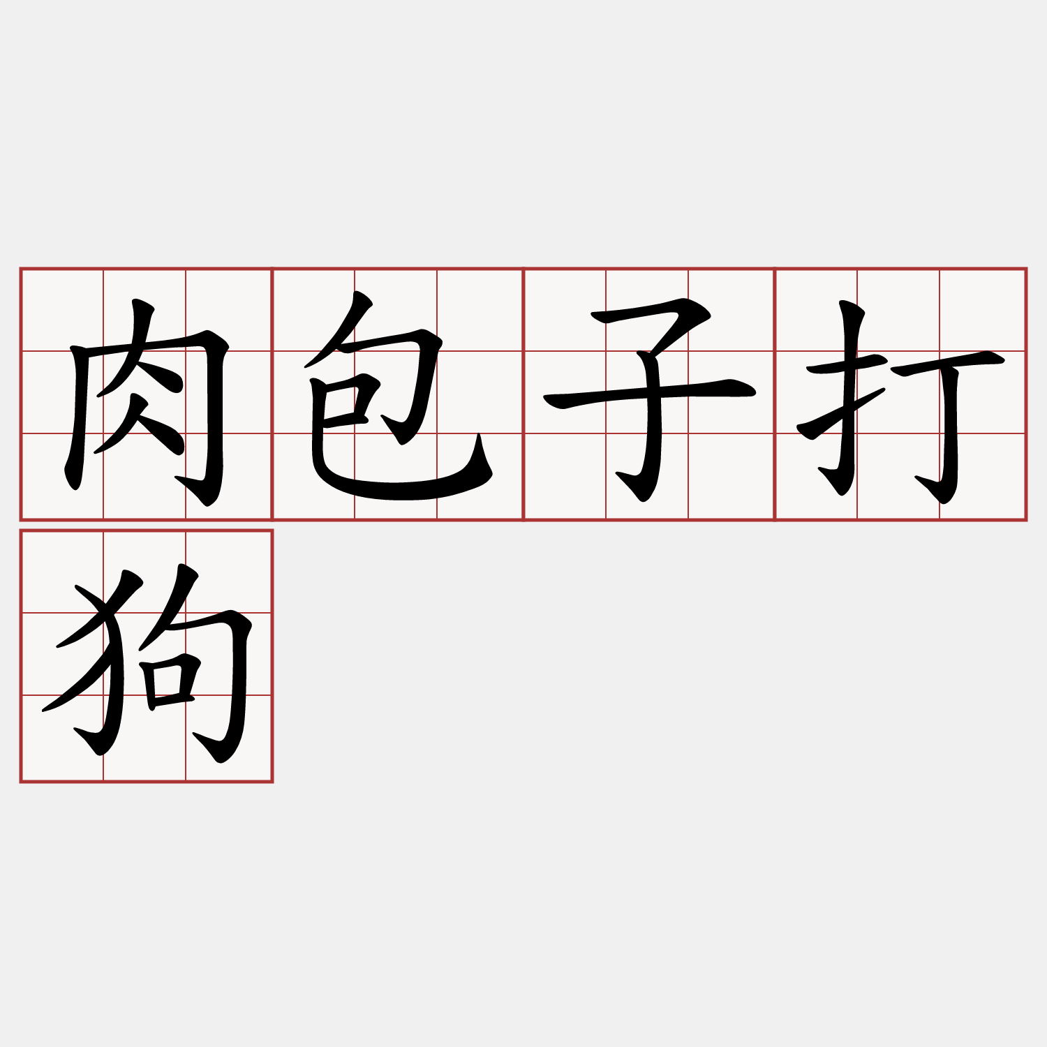 肉包子打狗
