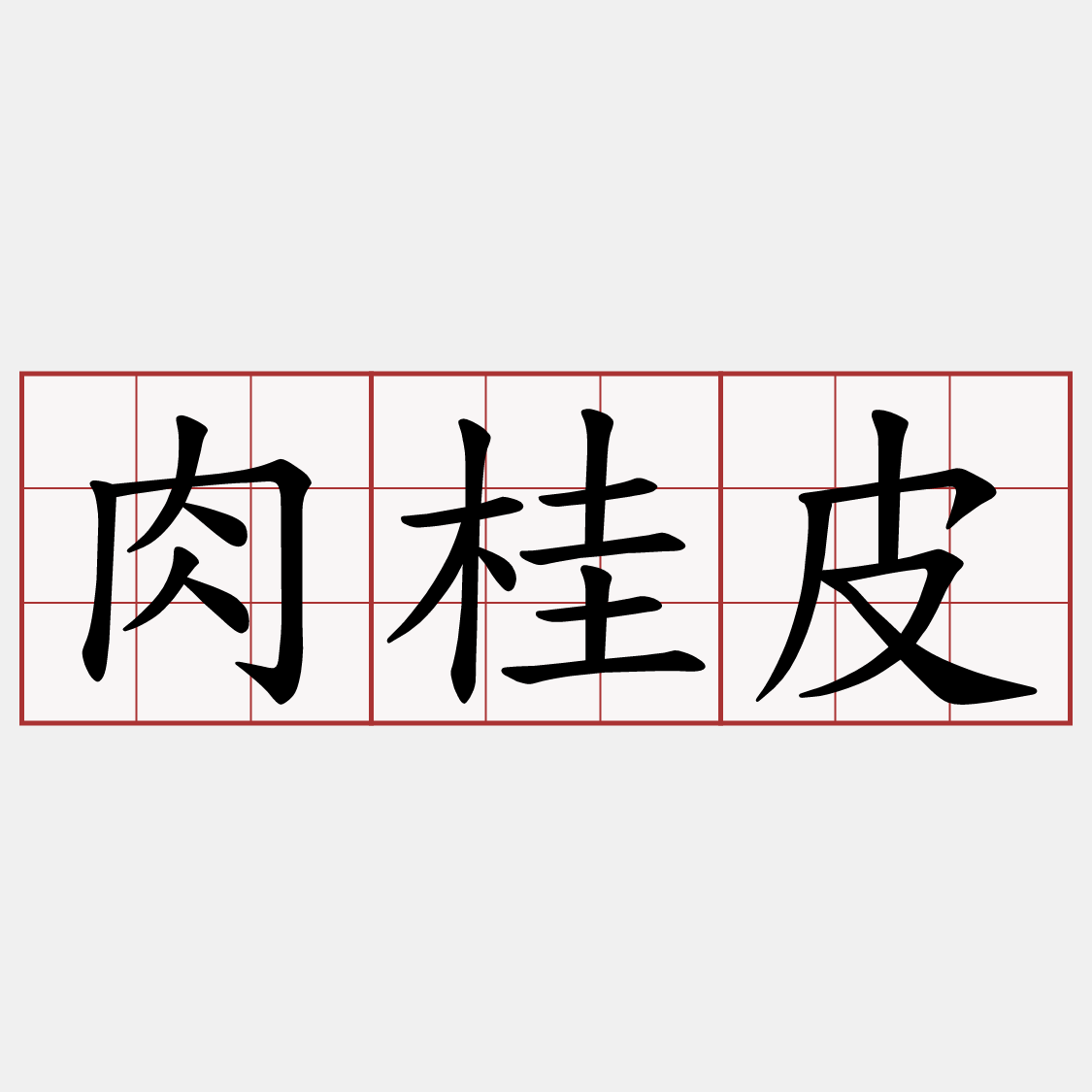 肉桂皮
