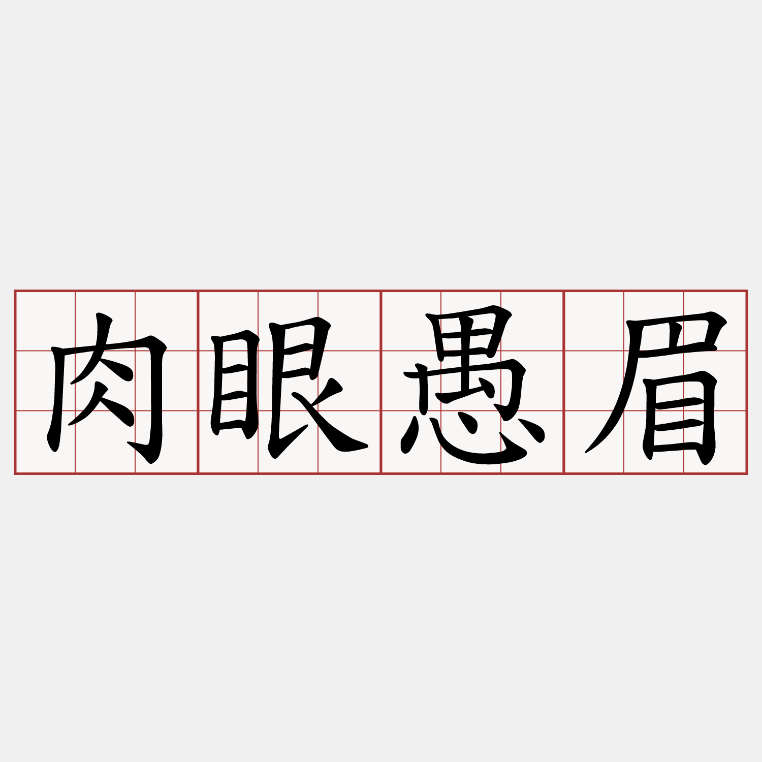 肉眼愚眉