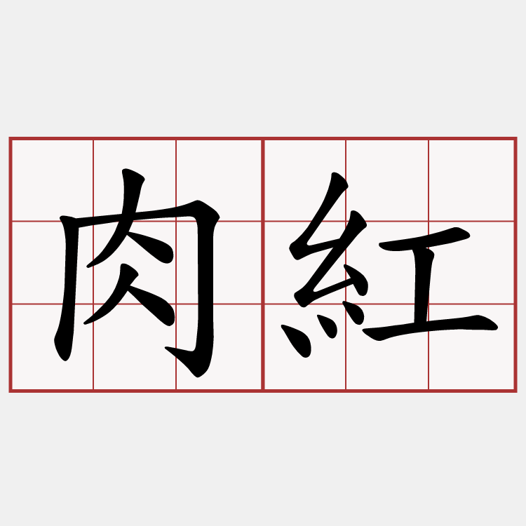 肉紅