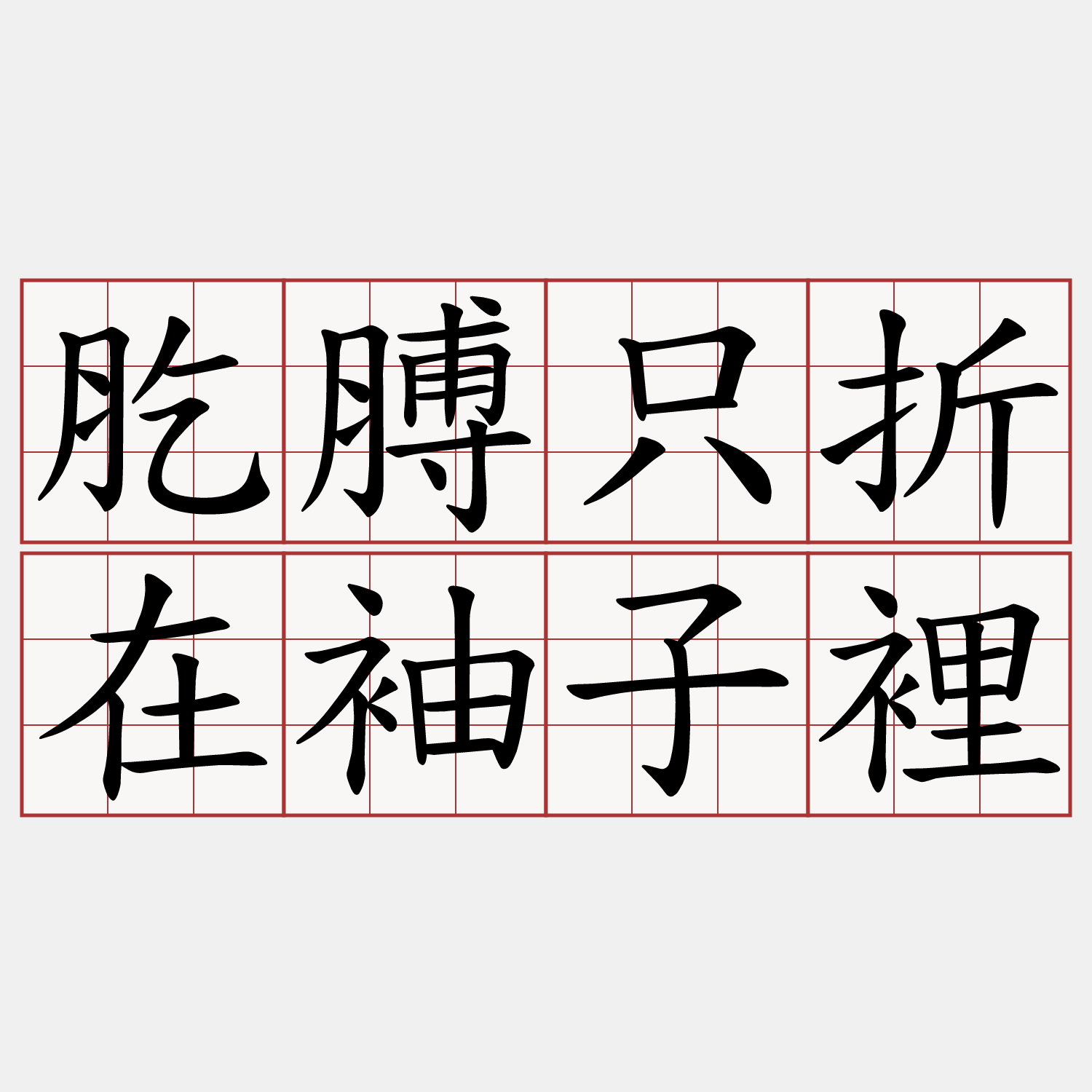 肐膊只折在袖子裡